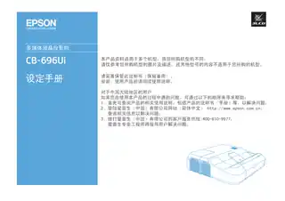 EPSON爱普生CB-696Ui 设定手册